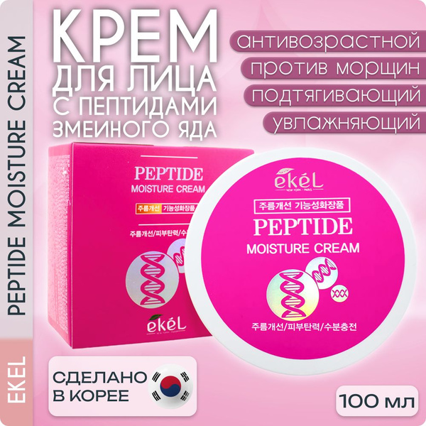 Антивозрастной крем для лица с пептидами змеиного яда EKEL Peptide ...