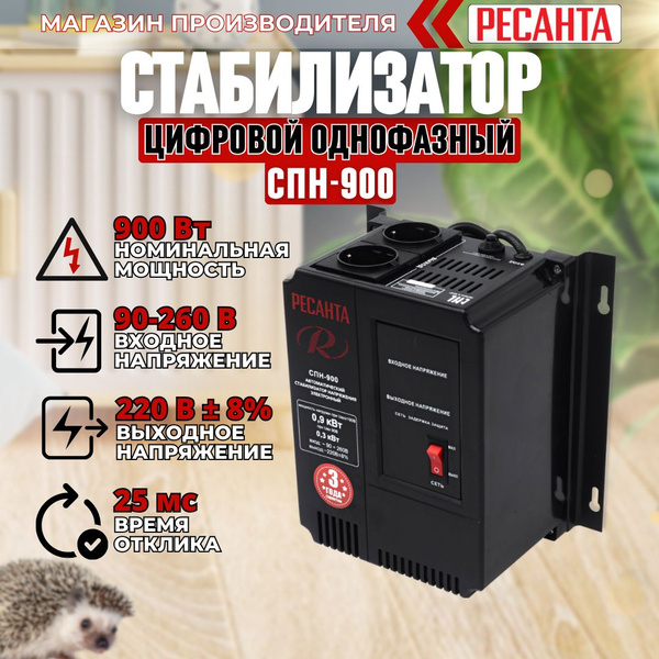 Ресанта Стабилизатор СПН- 900Вт - купить с доставкой по выгодным ценам ...