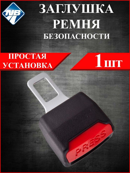 Заглушка ремня безопасности "Nova Bright" металлическая с ...