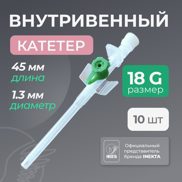 Катетер внутривенный периферический размер G18 10 штук - купить с ...