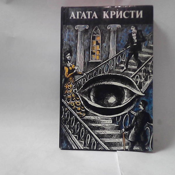 Агата Кристи. Произведения разных лет. - купить с доставкой по выгодным ...