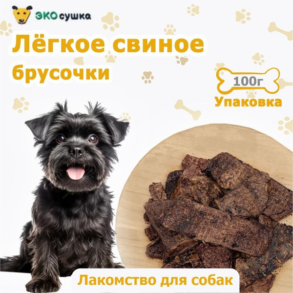 Легкое свиное (брусочки) для дрессировки собак и кошек сушеное ...
