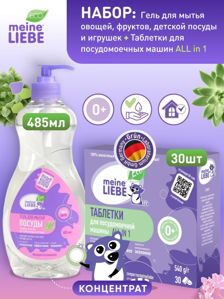 MEINE LIEBE Набор: Таблетки для посудомоечных машин ALL in 1, 30 шт ...