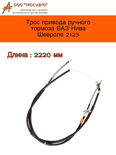 Трос ручного тормоза 2123 ASP