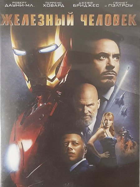 Железный человек (DVD) - купить с доставкой по выгодным ценам в ...