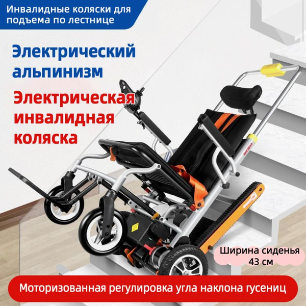 Кресло-коляска с электроприводом для подъема по лестнице - купить с ...