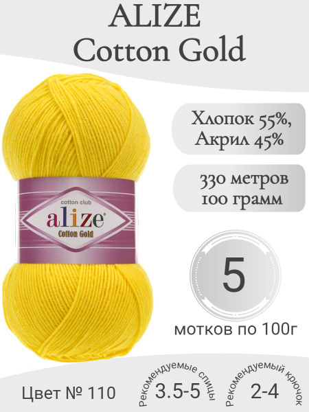 Пряжа Alize Cotton Gold (Ализе Коттон Голд) 110 цыпленок - купить с ...