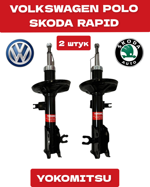 Амортизатор передний 2 шт VW POLO (2010-2023) SKODA RAPID (2013-2023 ...