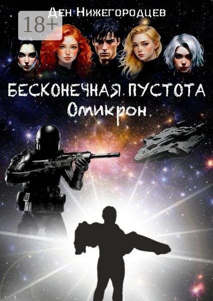 Бесконечная Пустота. Омикрон - купить с доставкой по выгодным ценам в ...