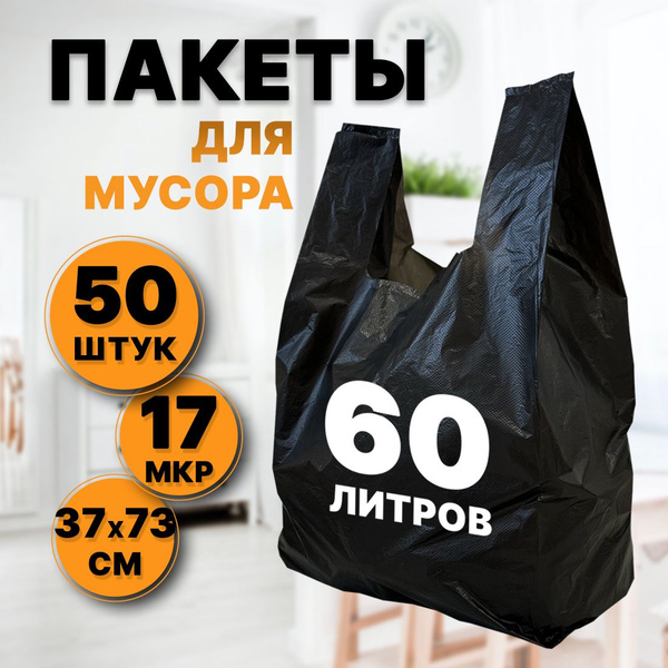 Мешки для мусора 60 л, 17мкм, 50 шт - купить с доставкой по выгодным ...