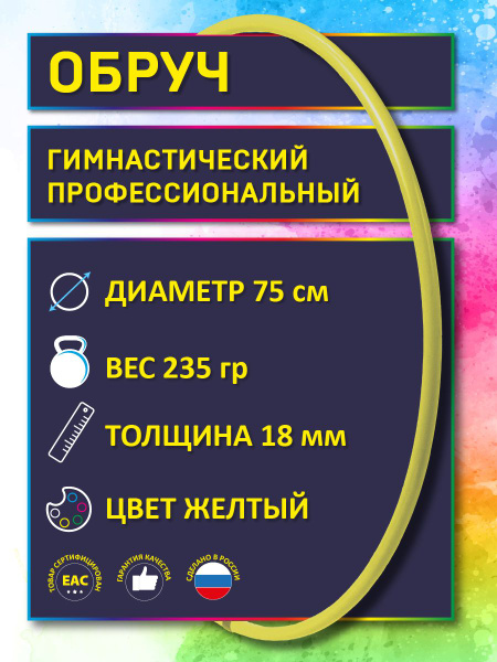 Обруч для художественной гимнастики желтый, диаметр 75 см (а н а л о г ...