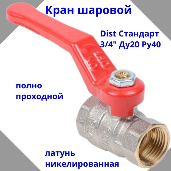 Кран шаровой Dist Стандарт никель ВР/ВР рычаг Ду20 Ру40 - купить по ...