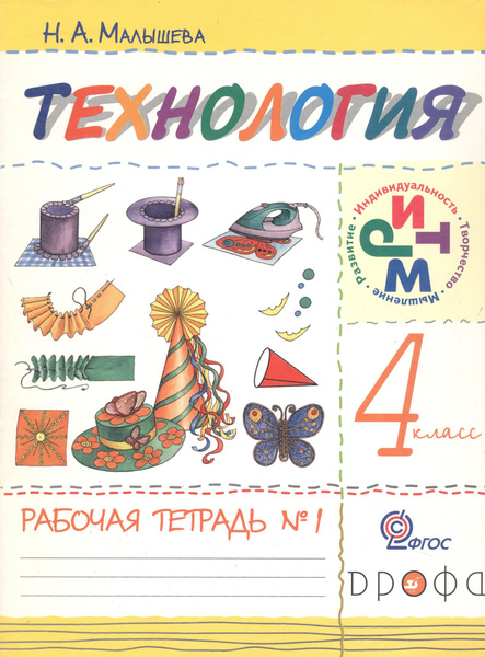 Технология. 4 класс. Рабочая тетрадь №1 - купить с доставкой по ...