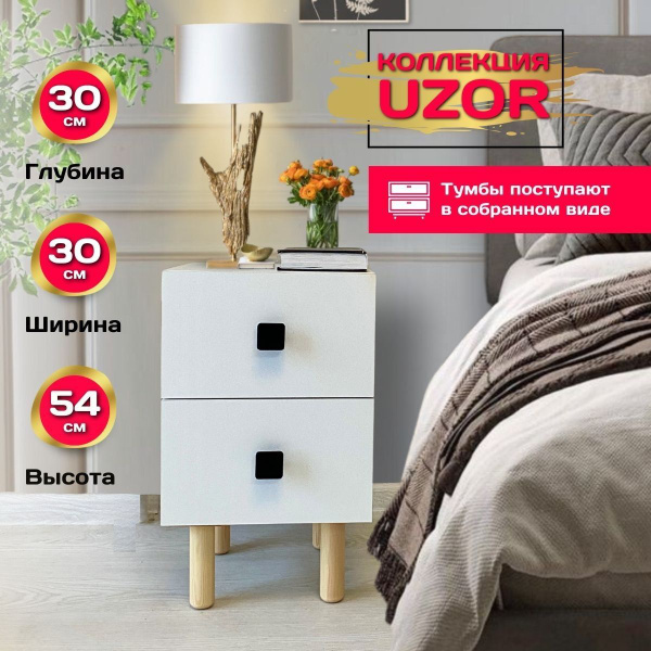 Тумба прикроватная Uzor "Moni" 30 см ширина, 30x30x54 см - купить по ...