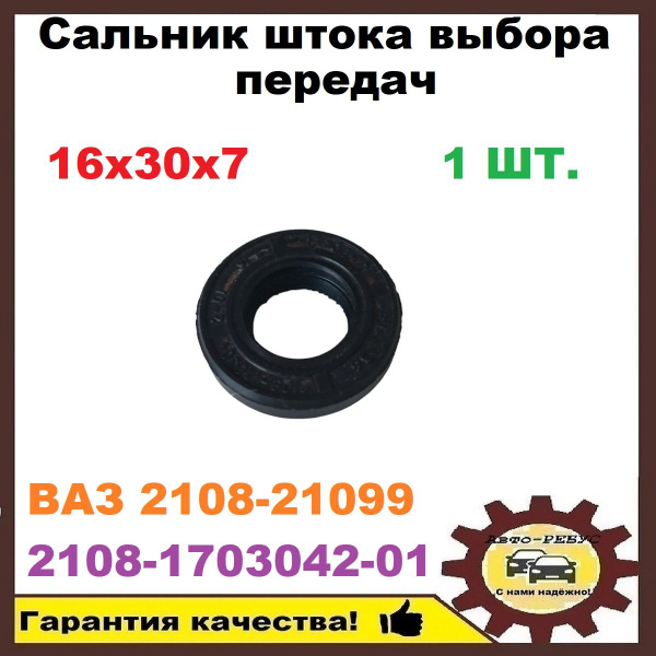 Сальник штока выбора передач 16х30х7 ВАЗ 2108-21099 арт. 2108-1703042 ...