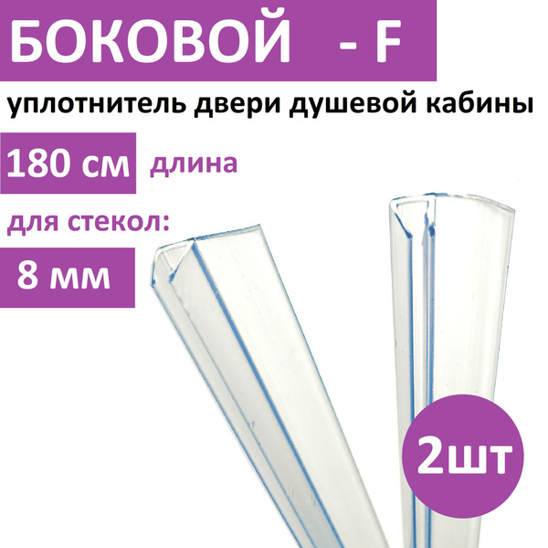 Уплотнитель двери душевой кабины F - образный 8мм, 1,8м (комплект 2шт ...