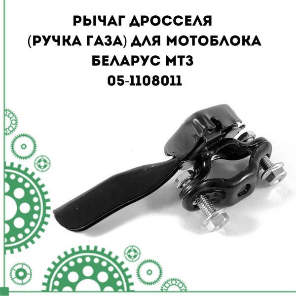 Характеристики Рычаг дросселя (ручка газа) для мотоблока Беларус МТЗ ...
