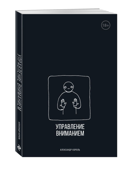 Управление вниманием. Александр Король - купить с доставкой по выгодным ...