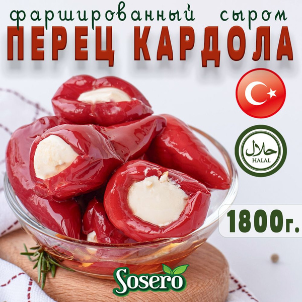 Перец острый красный "Кардола" фаршированный сыром 1,8 кг Sosero ...
