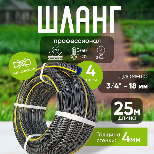 Шланг садовый ПВХ "Профессионал ЛЮКС" 3/4, 25 м / Шланг усиленный ...