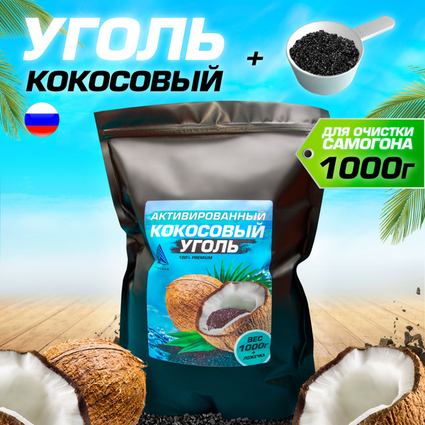 Уголь кокосовый активированный 1кг для очистки самогона и воды - купить ...