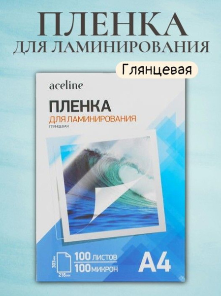 Пленка для ламинирования 100 штук - купить с доставкой по выгодным ...