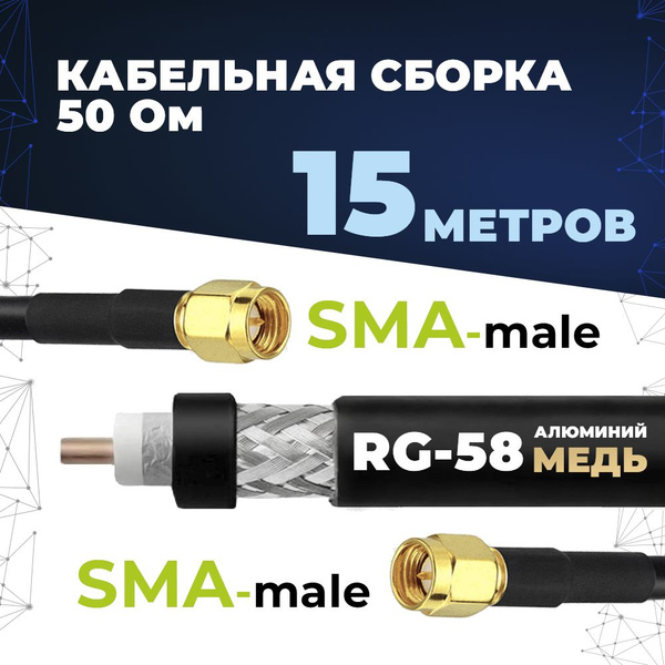 Кабель SMA Baltic Signal SMA-male SMA-male - купить по низкой цене в ...