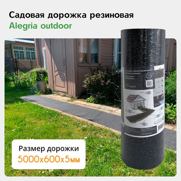 Садовая дорожка Alegria Резина, Резиновая смесь купить по доступной ...