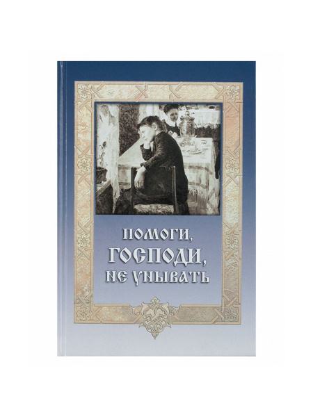 Помоги, Господи, не унывать (Сибирская Благозвонница) - купить с ...