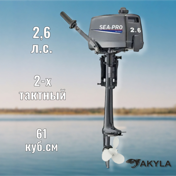 Лодочный мотор Sea-Pro T 2.6 (S) двухтактный - купить по выгодной цене ...