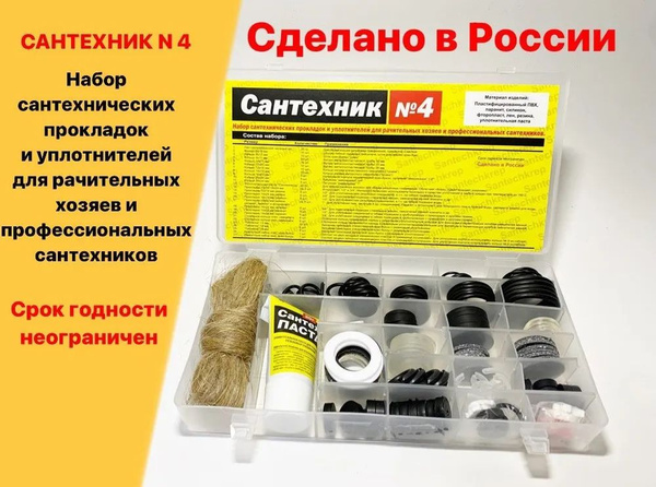 Набор Сантехник №4 набор основных сантехнических прокладок - купить в ...