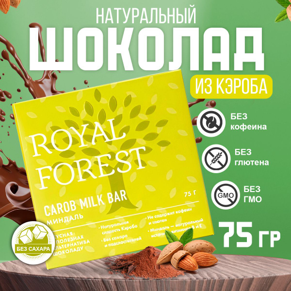 Натуральный молочный шоколад из кэроба CAROB MILK BAR (миндаль) без ...