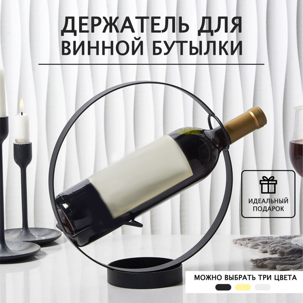 Держатель-подставка для бутылок вина металлическая серебро купить по ...