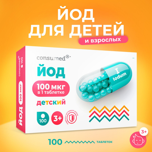 Йод Consumed детский 3+, 100 мг, 100 таблеток, БАД для щитовидной ...
