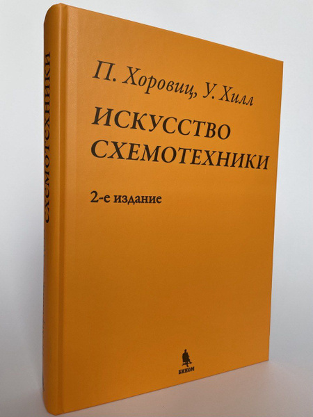 Искусство схемотехники. Хоровиц. Хилл. | Хилл Уинфилд, Хоровиц Пауль ...