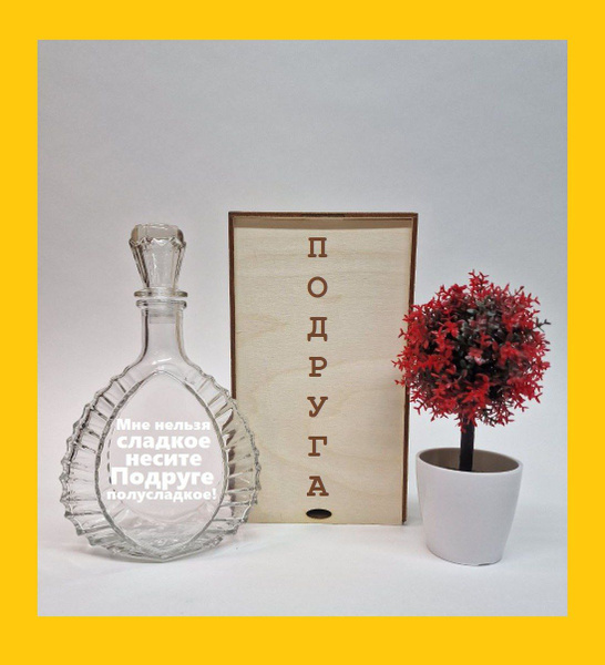 Подарочная ИМЕННАЯ БУТЫЛКА ШТОФ с гравировкой в именной коробке купить ...
