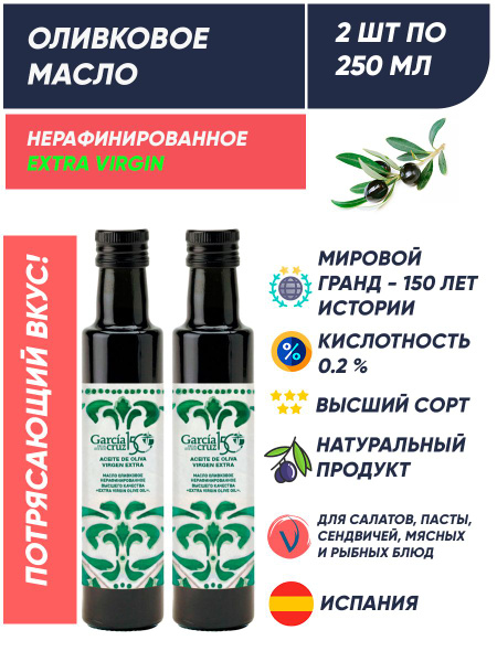 Масло оливковое нерафинированное для салата Extra Virgin, 2 шт по 250 ...