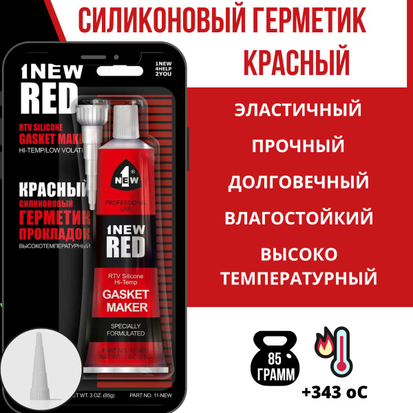 Герметик силиконовый высокотемпературный красный - купить с доставкой ...