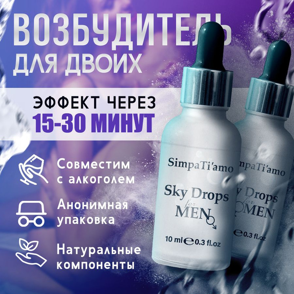 Возбудитель для женщин и мужчин"Sky Drops for men" & " Sky Drops for ...