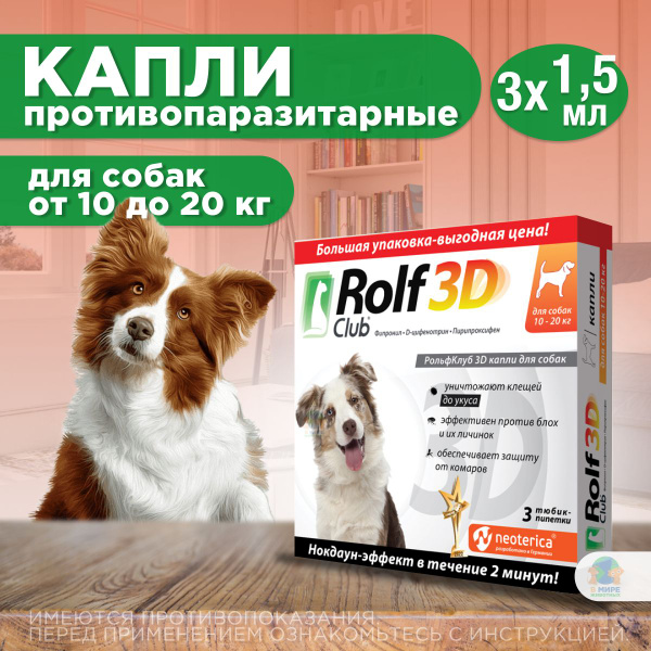 KRKA Рольф Клуб 3D от клещей и блох, для собак 10-20 кг, капли на холку ...