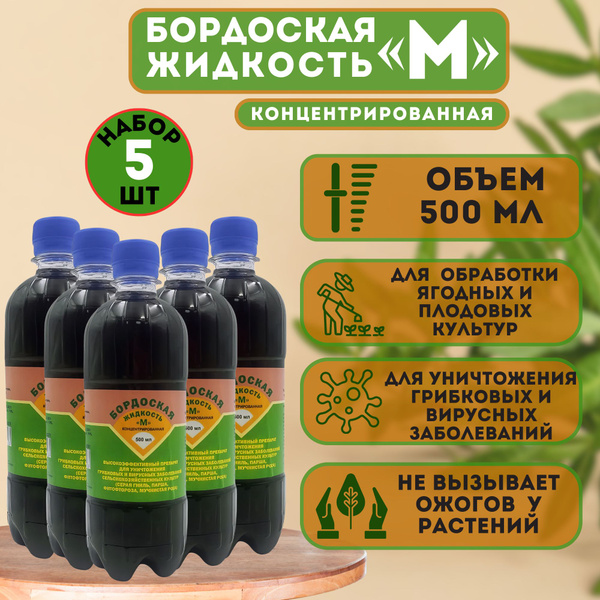 Бордоская жидкость "М", концентрированная 500 мл. Набор из 5-ти ...