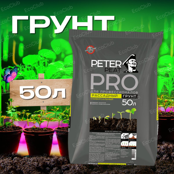 Грунт рассадный универсальный Питер Пит (Peter peat) 50 л, линия ПРО ...