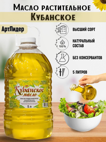 Масло подсолнечное рафинированное Кубанское масло 5 л купить на OZON по ...