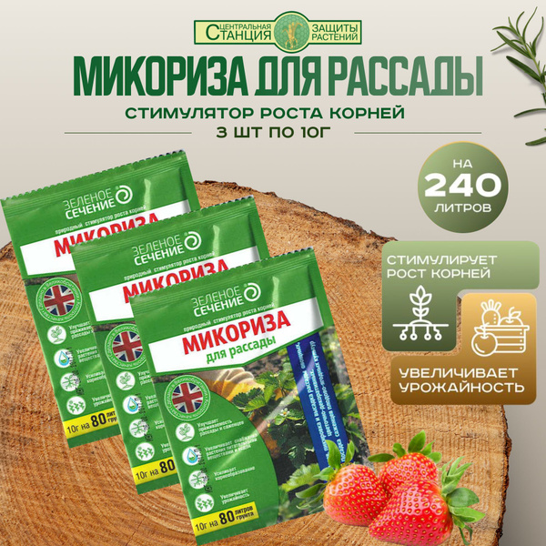 Зеленое Сечение . Микориза для рассады 10г - 3 упаковки купить на OZON ...