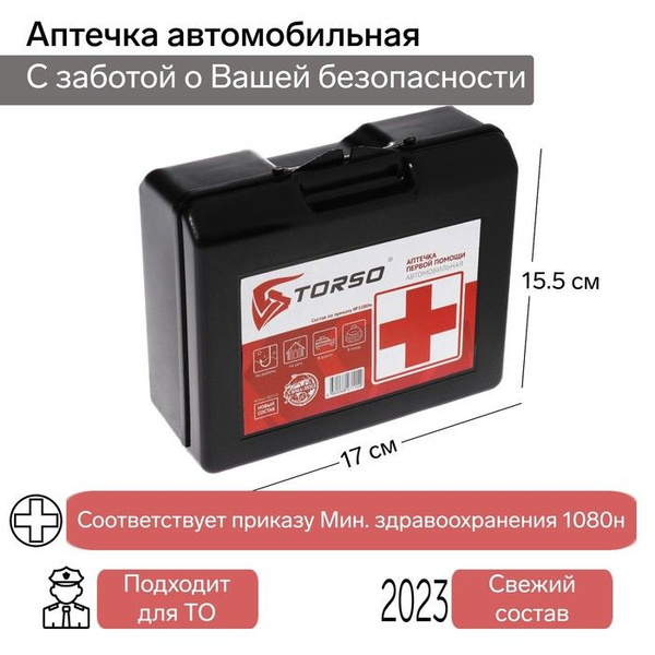 Аптечка автомобильная первой помощи TORSO, состав 2023-2024, ГОСТ 2024 ...