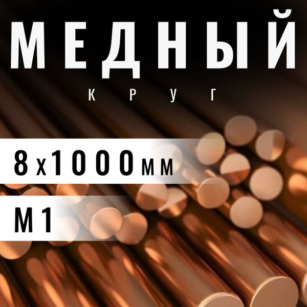 Круг медный 8х1000 мм (М1) пруток, заготовка, стержень. - купить с ...