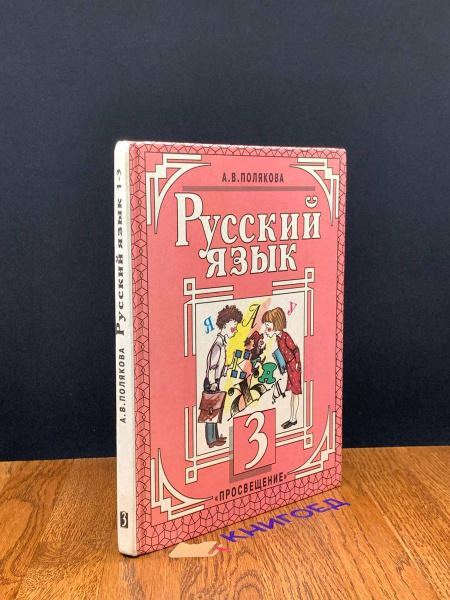 Русский язык. Учебник для 3 класса - купить с доставкой по выгодным ...