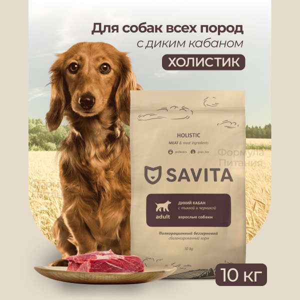 SAVITA для собак с мясом дикого кабана, 10 кг. Сухой корм класса ...