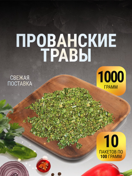 Прованские травы специи в пакете 1 кг - купить с доставкой по выгодным ...