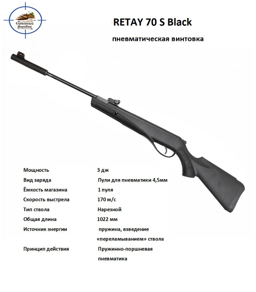 Пневматическая винтовка Retay 70S черный, калибр 4,5, до 3 Дж купить c ...